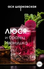 обложка книги Ася Шарковская "Люся и братец Иванушка"