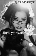 обложка книги Эрни Мэллоун "Ночь учителя"
