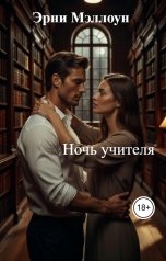 обложка книги Эрни Мэллоун "Ночь учителя"