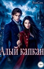 обложка книги ЭлиСон "Алый капкан"