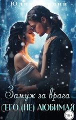 обложка книги Юлия Марлин "Замуж за врага. Его (не) любимая - 2"