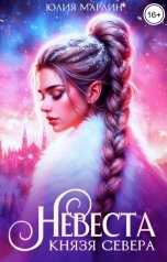 обложка книги Юлия Марлин "Невеста князя Севера - 2"