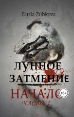 обложка книги Daria Z "Лунное затмение. Начало"