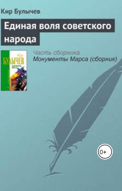 Обложка книги Андрей Сид Единая воля Советского народа