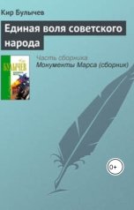 обложка книги geosid, Кир Булычев "Единая воля Советского народа"