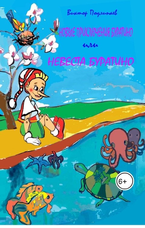 Обложка книги Виктор Подлипаев Невеста Буратино.