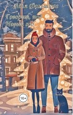 обложка книги Лёля Фольшина "Говорят, под Новый год"