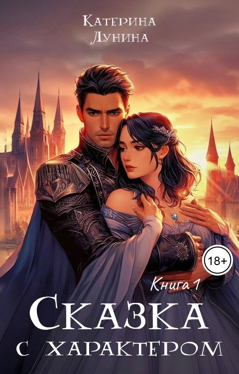 Обложка книги Катерина Лунина Сказка с характером. Книга 1