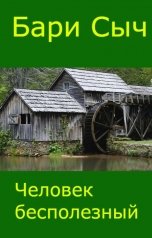 обложка книги Бари Сыч "Человек бесполезный"