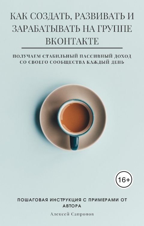 Обложка книги Алексей Сапронов Как создать, развивать и зарабатывать на группе Вконтакте