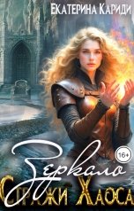 обложка книги Екатерина Кариди "Зеркало. (Стражи Хаоса-4)"