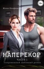 обложка книги Юлия Олофинская olofin "Наперекор"