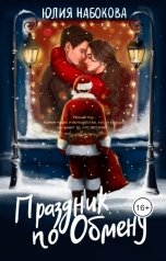 обложка книги Юлия Набокова "Праздник по обмену"