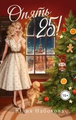 обложка книги Юлия Набокова "Опять 25!"