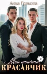 обложка книги Анна Грекова "Мой циничный красавчик"