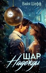 обложка книги Вийя Шефф "Шар Надежды"