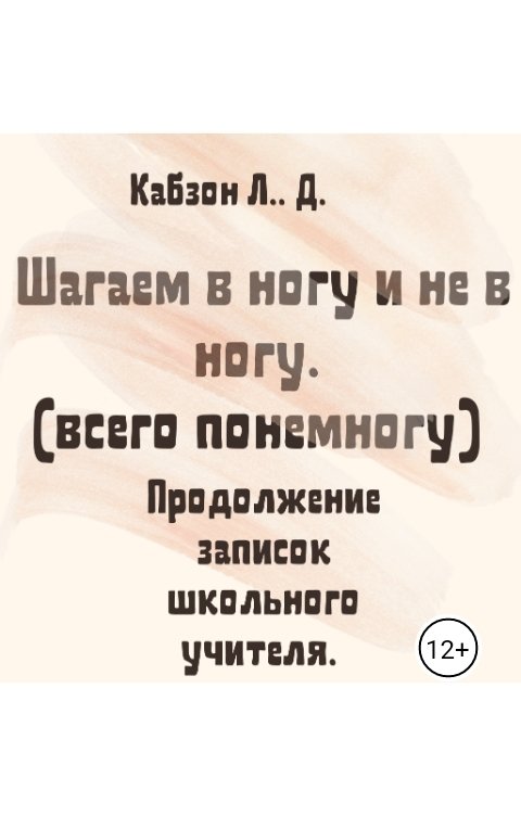 Обложка книги kabzlev Шагаем в ногу и не в ногу. (всего понемногу)