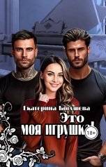 обложка книги Katrina Black "Это моя игрушка"