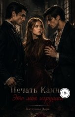 обложка книги Katеrina Dark "Это моя игрушка печать Каина"