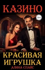 обложка книги Алина Спайс "Красивая игрушка. Казино"