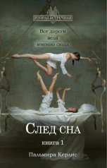 обложка книги Пальмира Керлис "След сна. Книга 1"