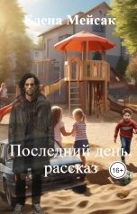 обложка книги Мейсак Елена Владимировна "Последний день, рассказ"