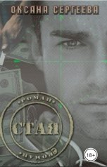 обложка книги Оксана Сергеева "Стая"