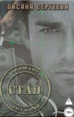 обложка книги Оксана Сергеева "Стая"