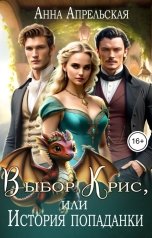 обложка книги Анна Апрельская "Выбор Крис, или История попаданки"