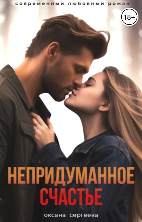 Обложка книги Оксана Сергеева Непридуманное счастье