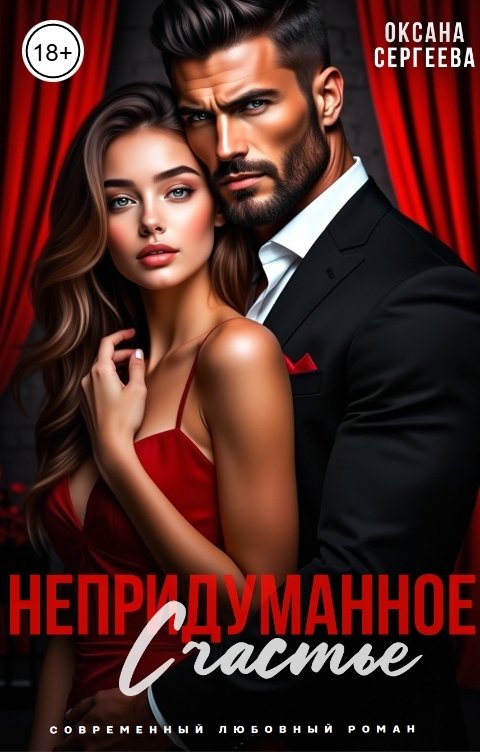 Обложка книги Оксана Сергеева Непридуманное счастье
