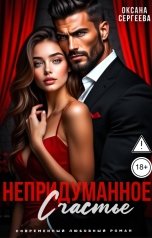 обложка книги Оксана Сергеева "Непридуманное счастье"