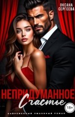 обложка книги Оксана Сергеева "Непридуманное счастье"