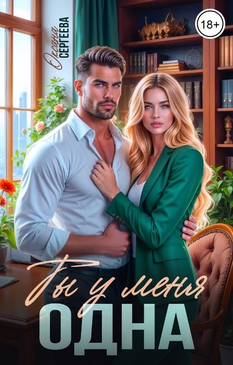 Обложка книги Оксана Сергеева Ты у меня одна