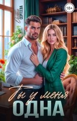 обложка книги Оксана Сергеева "Ты у меня одна"