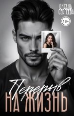 обложка книги Оксана Сергеева "Перерыв на жизнь"