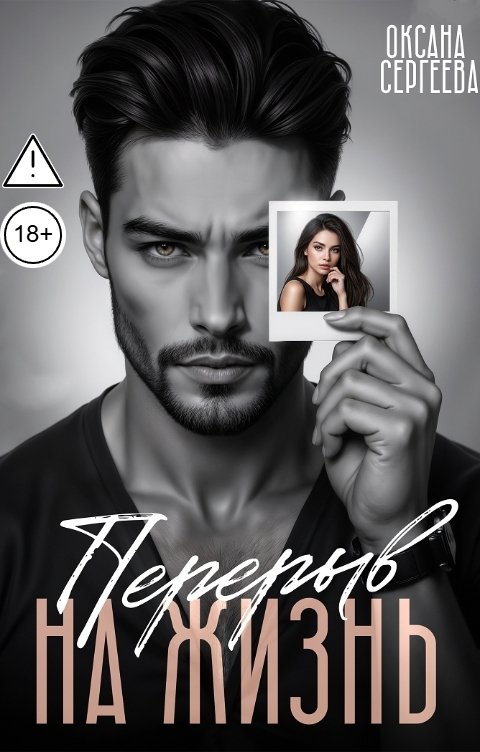 Обложка книги Оксана Сергеева Перерыв на жизнь