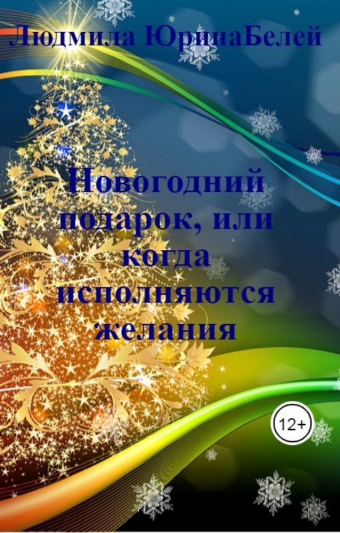 Обложка книги Людмила Юрина Белей Новогодний подарок, или когда исполняются желания