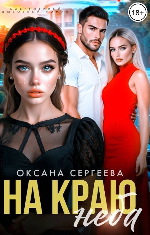 Обложка книги Оксана Сергеева На краю неба