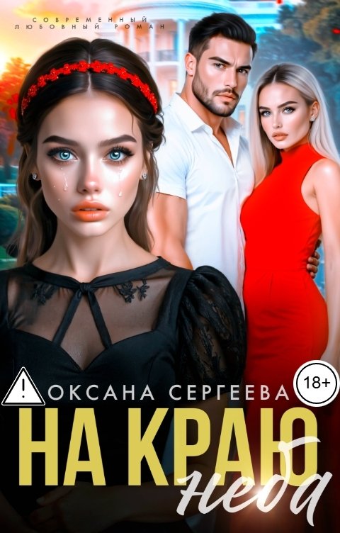 Обложка книги Оксана Сергеева На краю неба