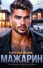 обложка книги Оксана Сергеева "Мажарин"