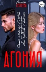 обложка книги Оксана Сергеева "Агония"