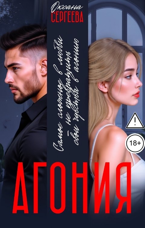 Обложка книги Оксана Сергеева Агония