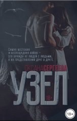 обложка книги Оксана Сергеева "Узел"