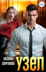 обложка книги Оксана Сергеева "Узел"