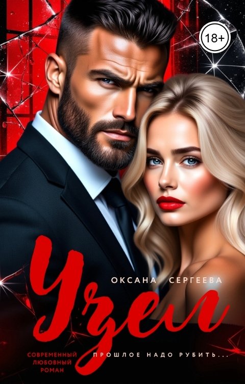 Обложка книги Оксана Сергеева Узел