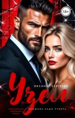 обложка книги Оксана Сергеева "Узел"