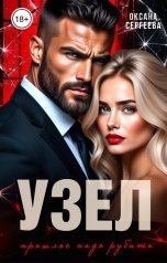 обложка книги Оксана Сергеева "Узел"