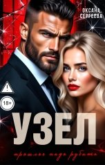 обложка книги Оксана Сергеева "Узел"