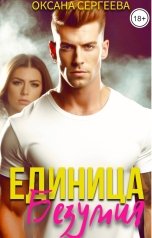 обложка книги Оксана Сергеева "Единица безумия"